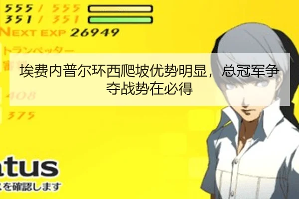 埃费内普尔环西爬坡优势明显，总冠军争夺战势在必得